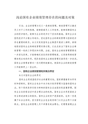 浅论国有企业绩效管理存在的问题及对策.docx