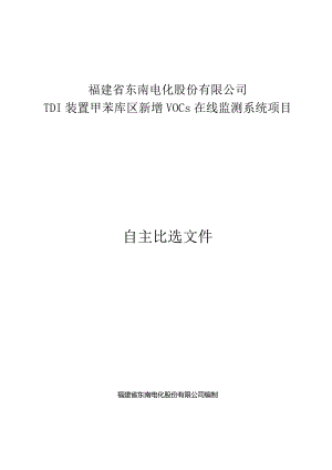 福建省东南电化股份有限公司TDI装置甲苯库区新增VOCs在线监测系统项目.docx