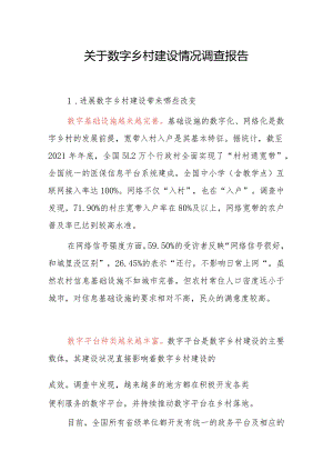 关于数字乡村建设情况调查报告.docx