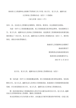 海南省人力资源和社会保障厅等四部门关于印发《实习生、见习人员、超龄从业人员参加工伤保险办法(试行)》的通知.docx