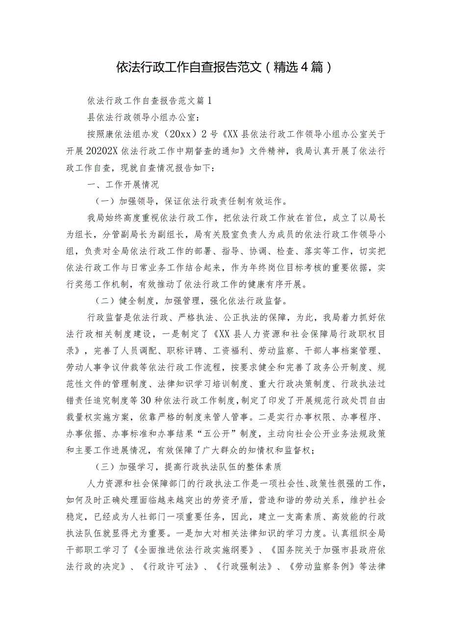 依法行政工作自查报告范文（精选4篇）.docx_第1页