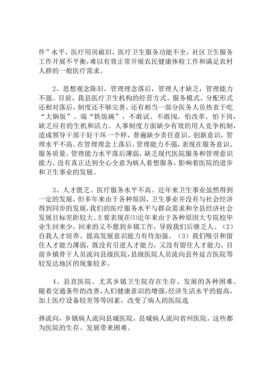 加快我县卫生体制改革的几点建议.docx_第3页