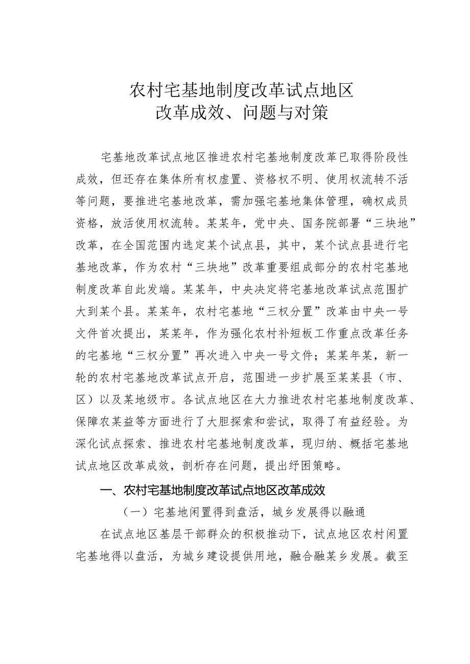 农村宅基地制度改革试点地区改革成效、问题与对策.docx_第1页