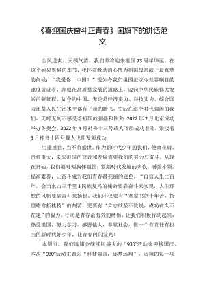 《喜迎国庆奋斗正青春》国旗下的讲话范文.docx