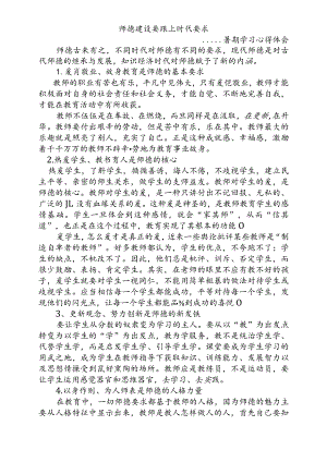 师德建设要跟上时代要求-暑假学习心得体会.docx