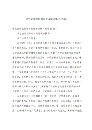 学生会外联部部长竞选演讲稿（12篇）.docx