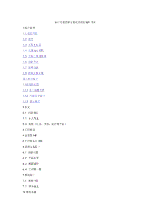 农村河道清淤方案设计报告编制目录.docx
