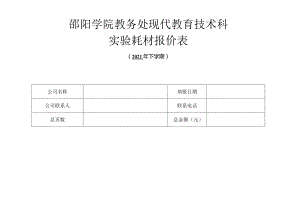 邵阳学院教务处现代教育技术科实验耗材报价表.docx