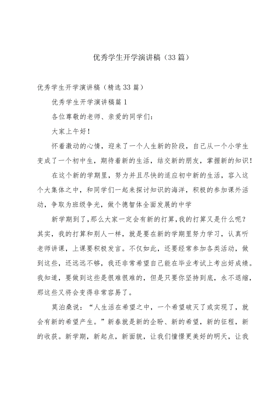 优秀学生开学演讲稿（33篇）.docx_第1页