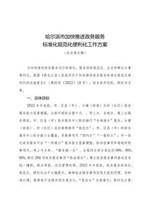 哈尔滨市加快推进政务服务标准化规范化便利化工作方案.docx