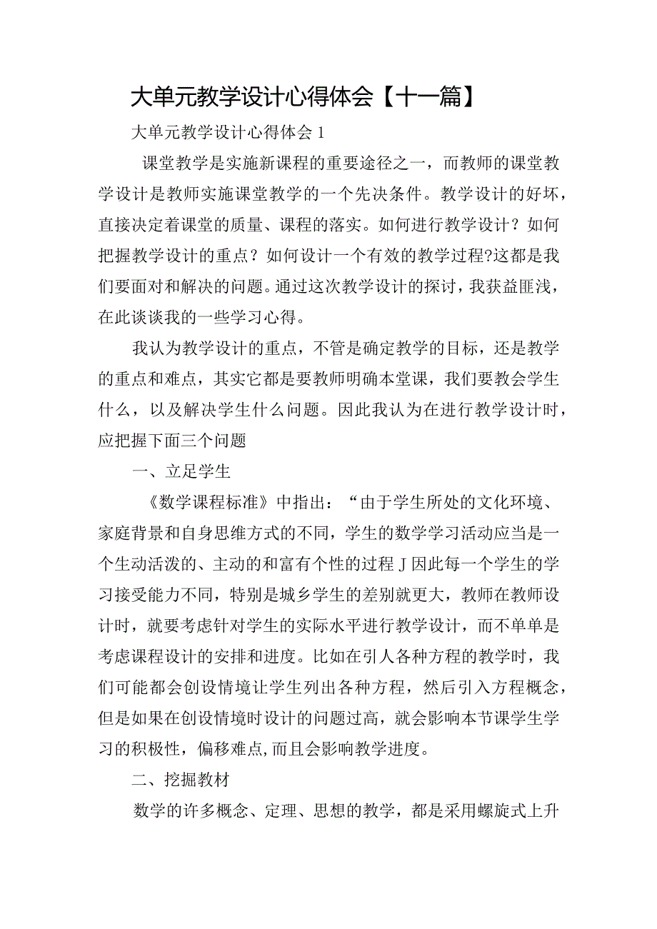 大单元教学设计心得体会【十一篇】.docx_第1页