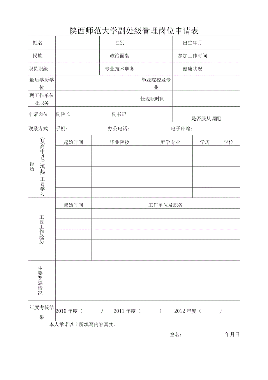 陕西师范大学副处级管理岗位申请表.docx_第1页