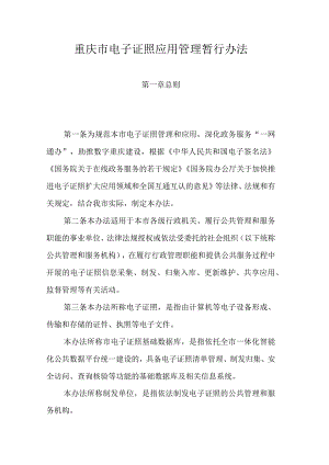 重庆市电子证照应用管理暂行办法.docx