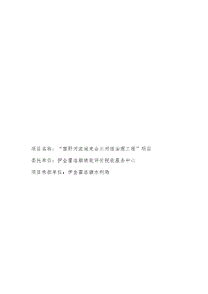 伊金霍洛旗水利局窟野河流域束会川河道治理工程项目支出绩效评价报告.docx