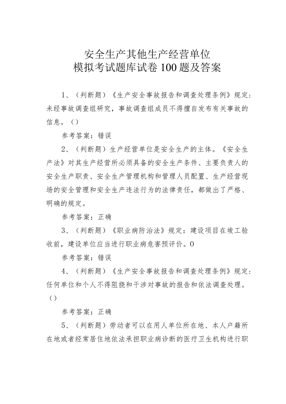 安全生产其他生产经营单位模拟考试题库试卷100题及答案.docx_第1页