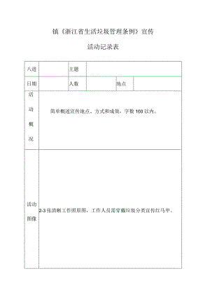 镇《浙江省生活垃圾管理条例》宣传活动记录表.docx