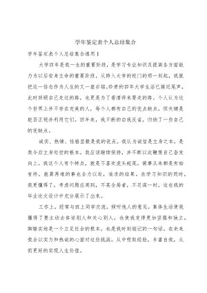 学年鉴定表个人总结集合.docx