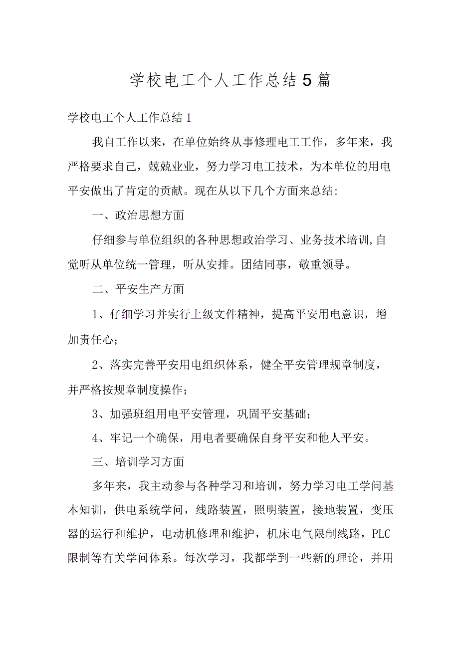 学校电工个人工作总结5篇精编.docx_第1页