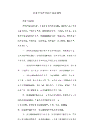 工贸学校（职业中专）教学管理规章制度.docx