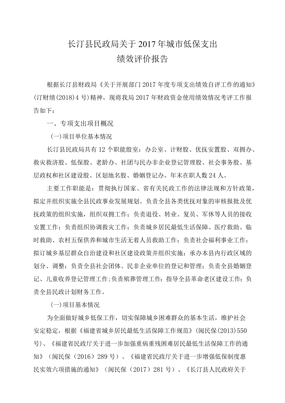 长汀县民政局关于2017年城市低保支出绩效评价报告.docx_第1页