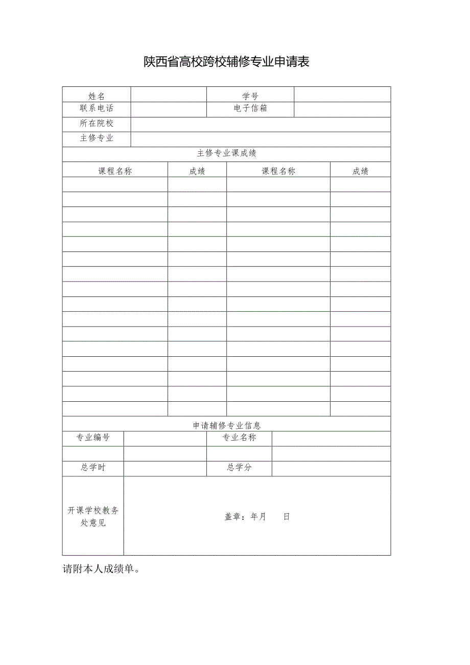 陕西省高校跨校辅修专业申请表.docx_第1页