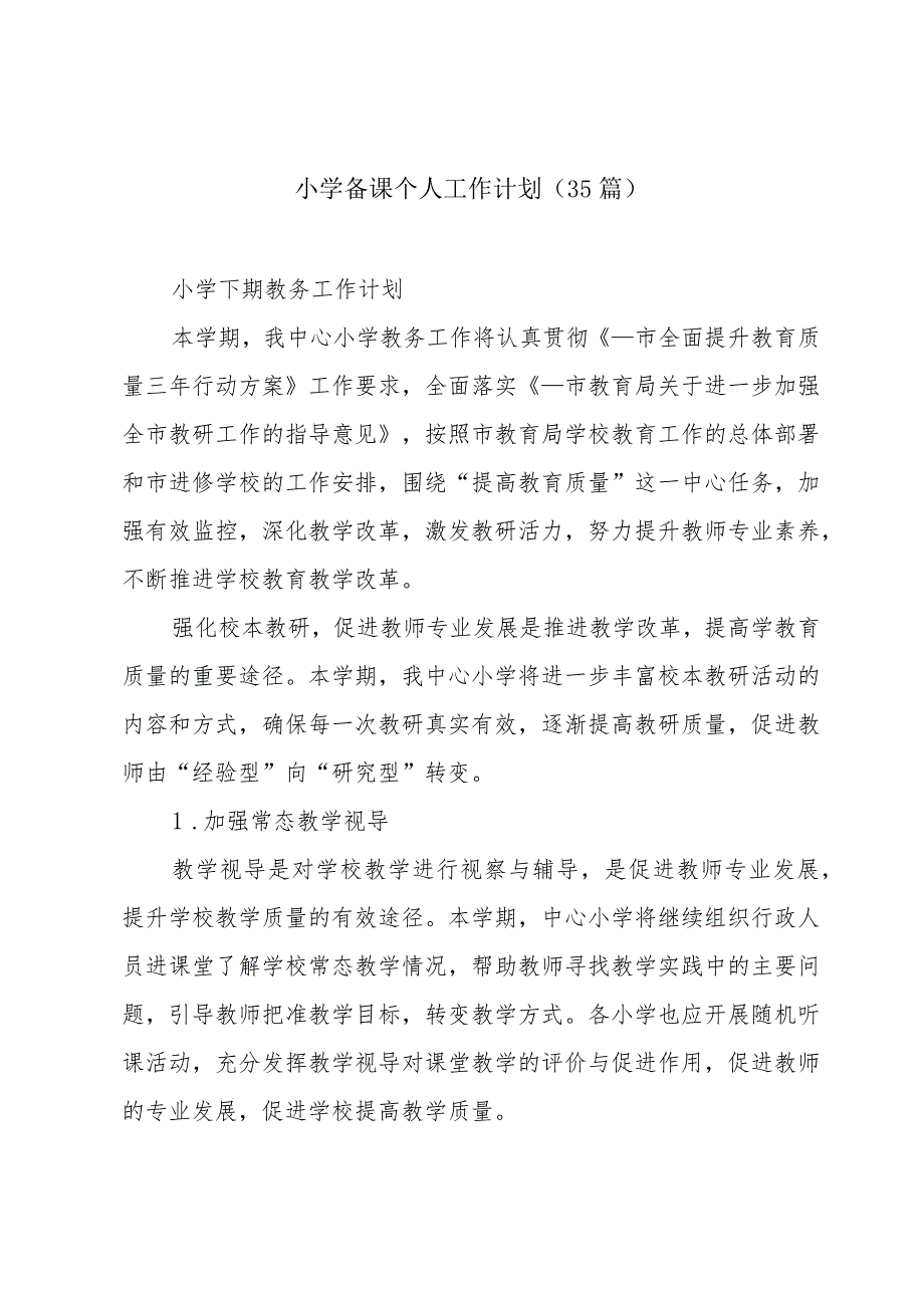 小学备课个人工作计划（35篇）.docx_第1页