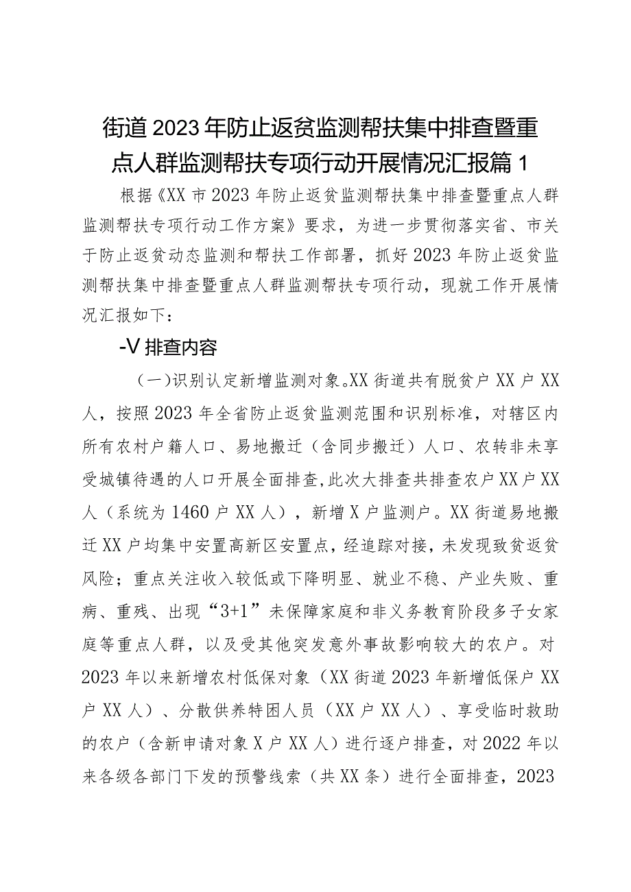 街道2023年防止返贫监测帮扶集中排查暨重点人群监测帮扶专项行动开展情况汇报2篇.docx_第1页