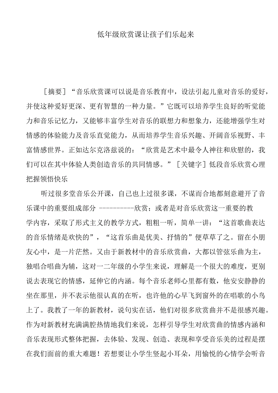 低年级欣赏课让孩子们乐起来分析研究论文.docx_第1页