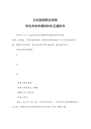 文化旅游职业学院学生申诉申请材料补正通知书.docx