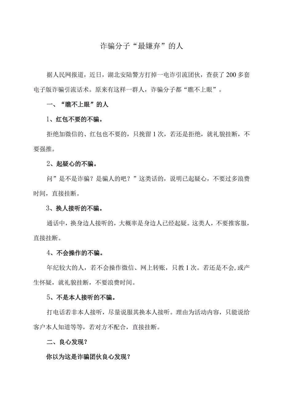 诈骗分子“最嫌弃”的人（2024年）.docx_第1页