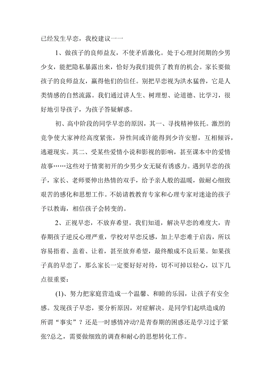 如何让对待孩子早恋.docx_第2页