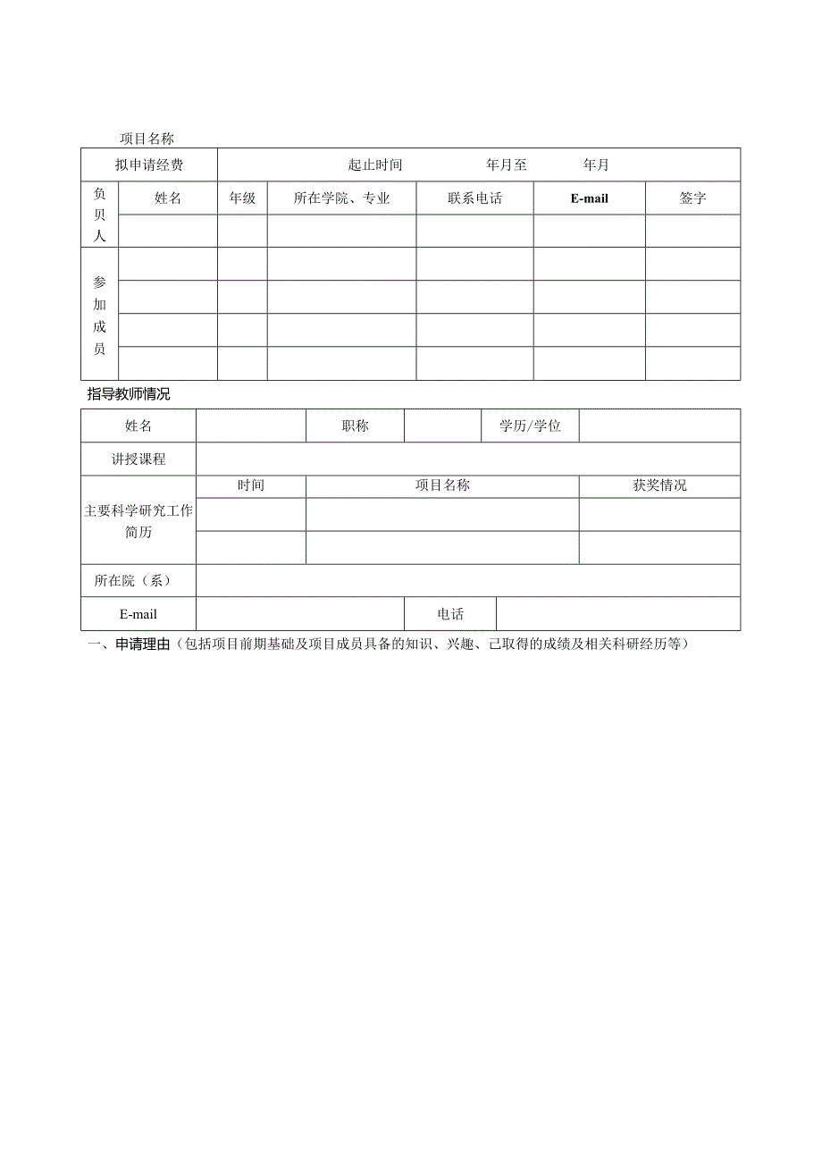 青岛大学学生研究性学习和创新性实验项目申请书.docx_第3页