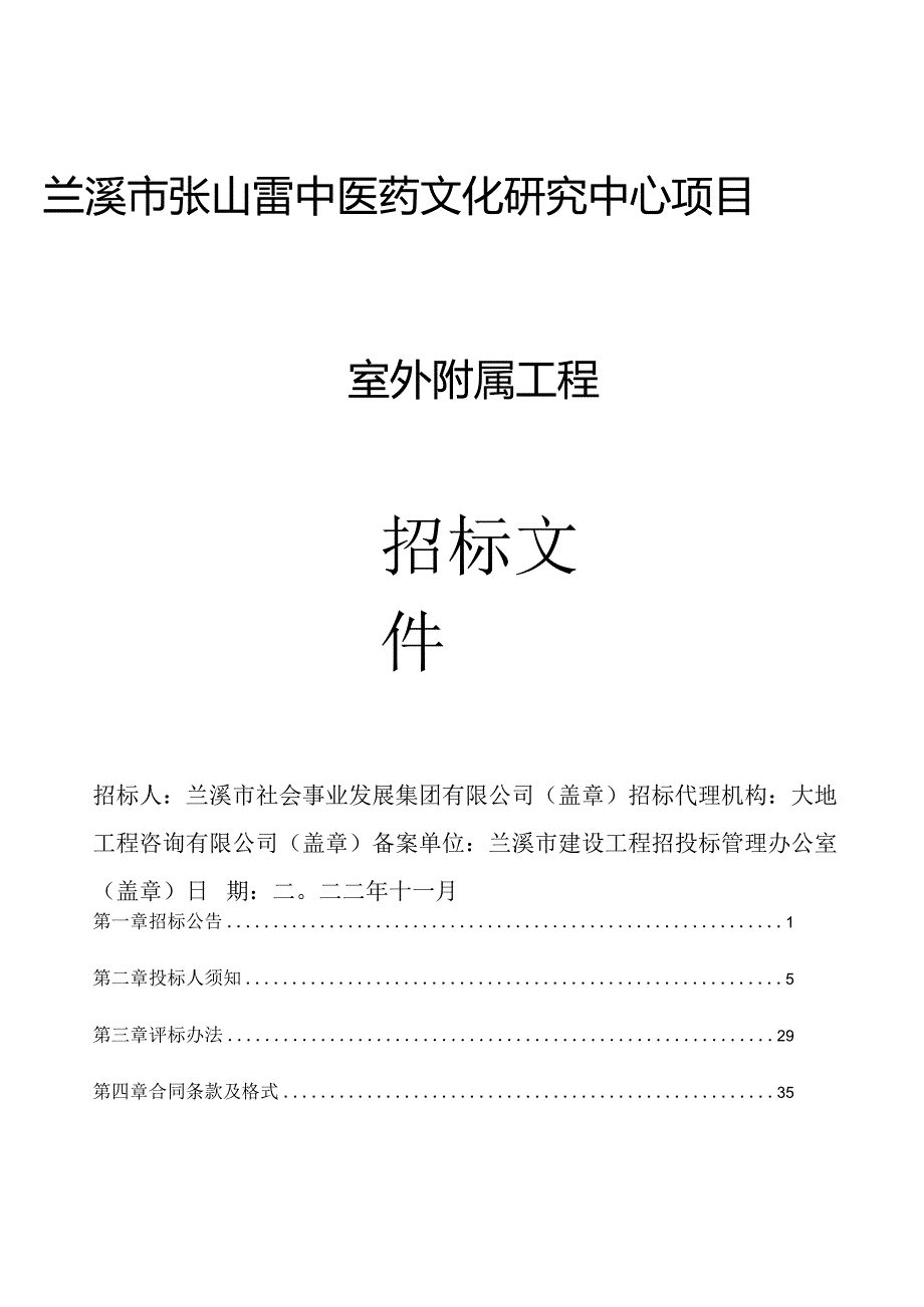 兰溪市张山雷中医药文化研究中心项目室外附属工程.docx_第1页