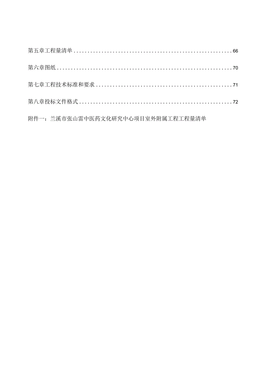 兰溪市张山雷中医药文化研究中心项目室外附属工程.docx_第2页