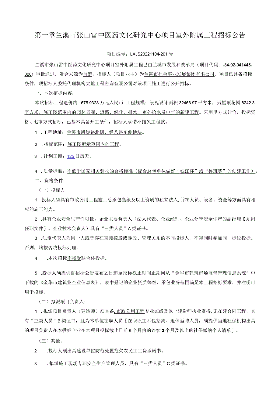 兰溪市张山雷中医药文化研究中心项目室外附属工程.docx_第3页