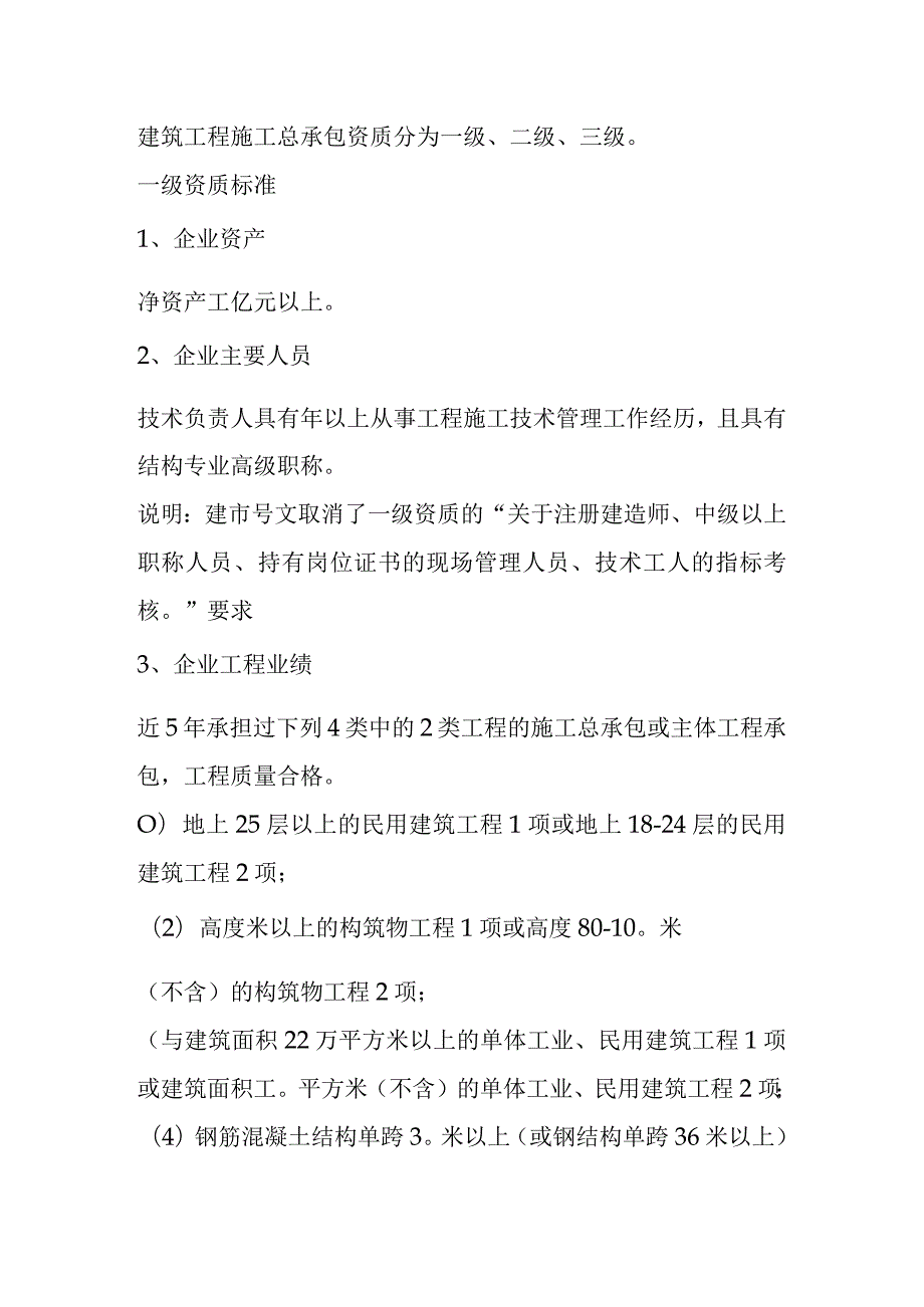 建筑工程施工总承包资质梳理汇总.docx_第1页