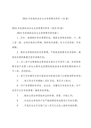 2024年经典的成品仓仓库管理员职责（33篇）.docx