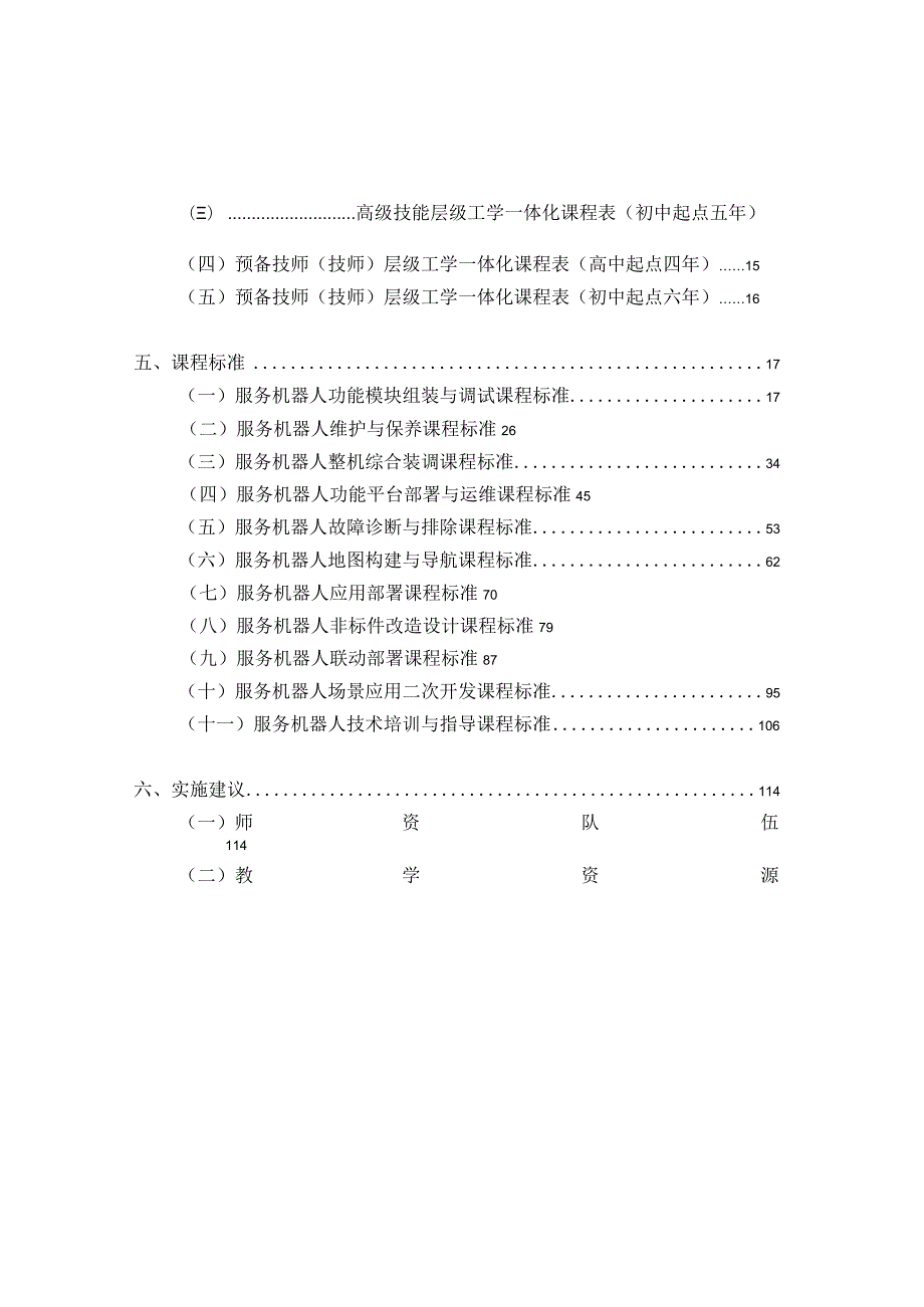 0219-服务机器人应用与维护专业国家技能人才培养工学一体化课程标准（试用）.docx_第2页