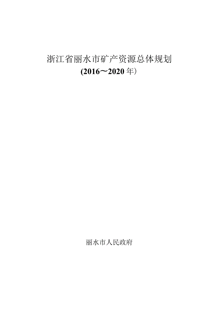 浙江省丽水市矿产资源总体规划.docx_第1页