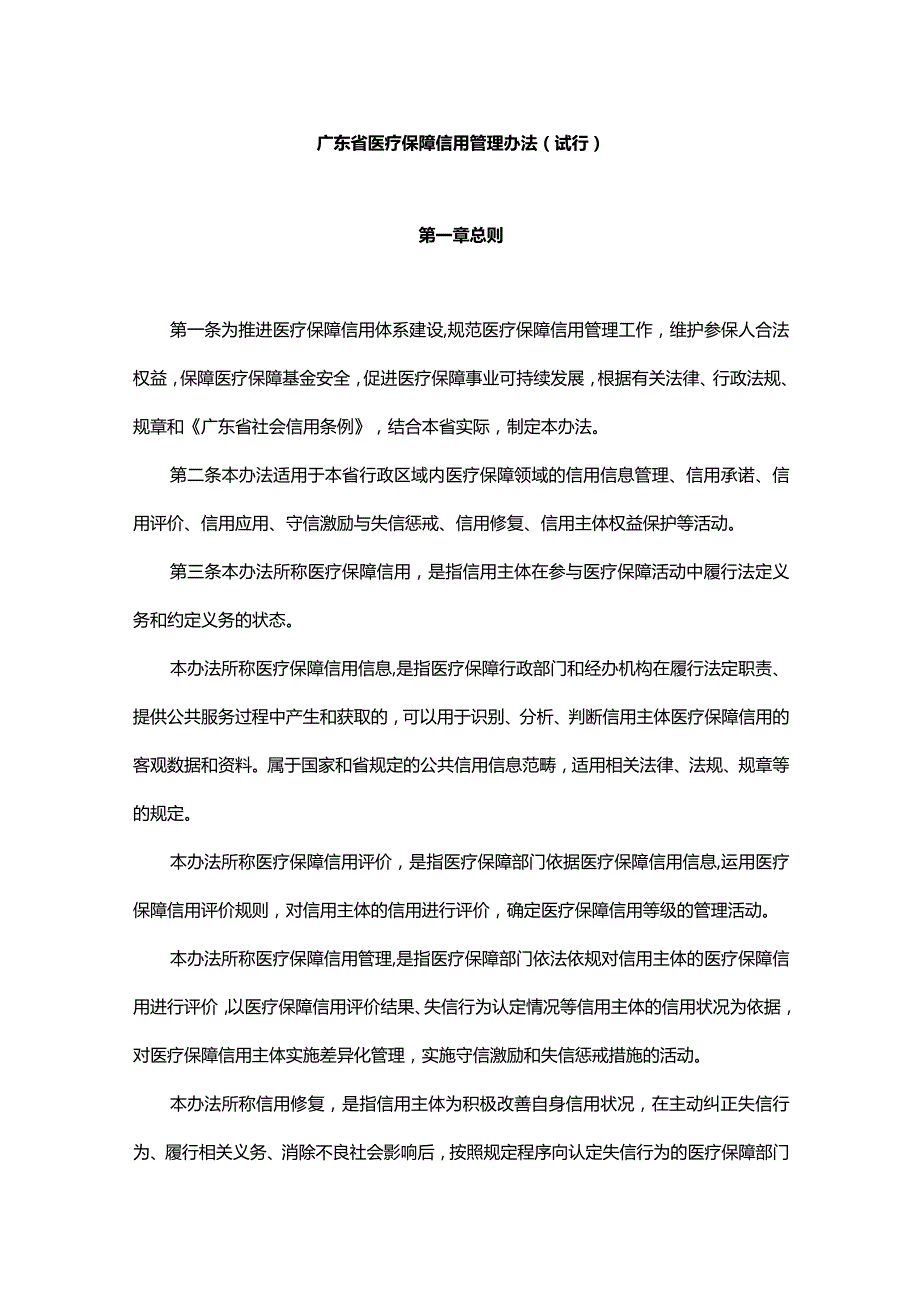 《广东省医疗保障信用管理办法（试行）》全文及解读.docx_第1页