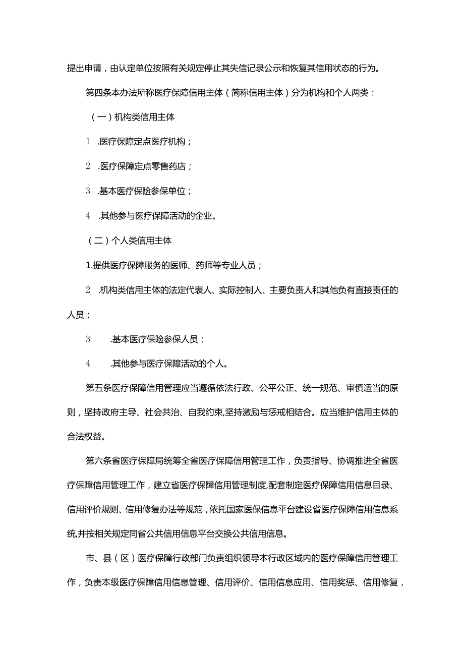 《广东省医疗保障信用管理办法（试行）》全文及解读.docx_第2页