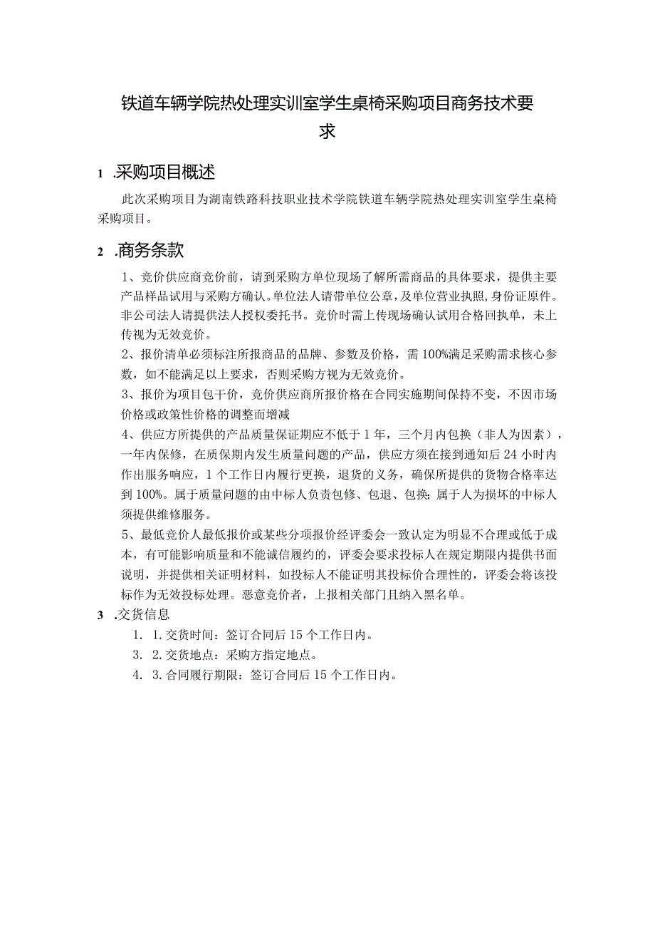 铁道车辆学院热处理实训室学生桌椅采购项目商务技术要求.docx_第1页