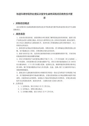 铁道车辆学院热处理实训室学生桌椅采购项目商务技术要求.docx