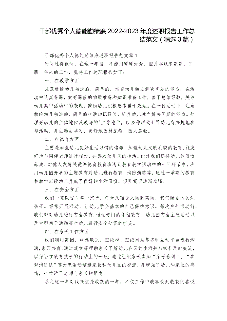 干部优秀个人德能勤绩廉2022-2023年度述职报告工作总结范文（精选3篇）.docx_第1页