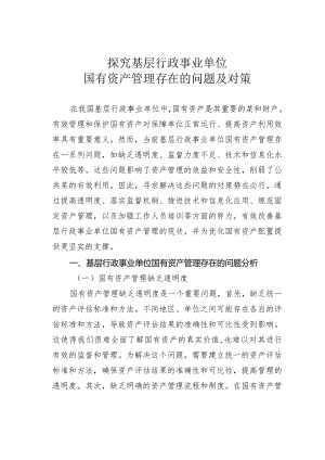 探究基层行政事业单位国有资产管理存在的问题及对策.docx