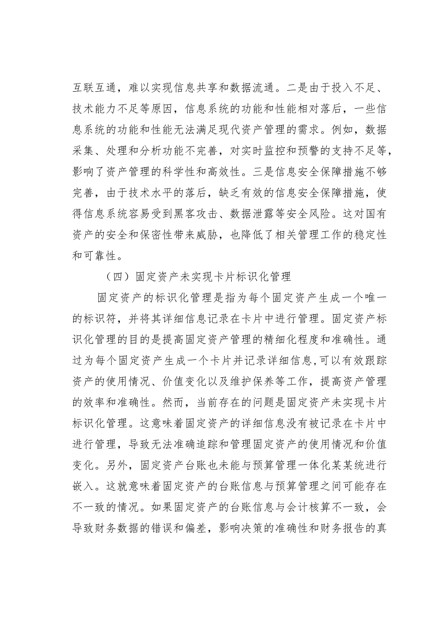 探究基层行政事业单位国有资产管理存在的问题及对策.docx_第3页