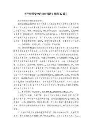 关于校园安全的自查报告（精选32篇）.docx