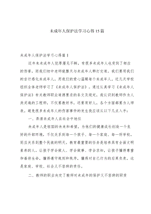 未成年人保护法学习心得15篇.docx