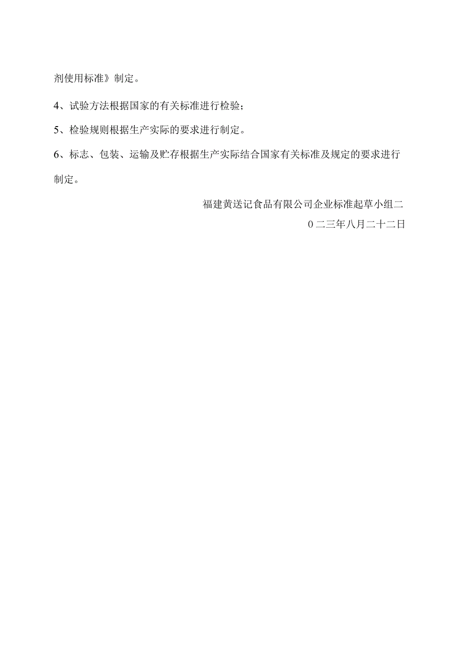 福建黄送记食品有限公司企业标准.docx_第2页