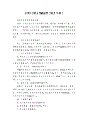 学校开学安全自查报告（精选30篇）.docx